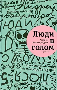 Обложка книги Люди в голом, Аствацатуров Андрей Алексеевич