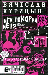 Обложка книги MTV: покорми меня, Вячеслав Курицын