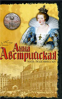 Обложка книги Анна Австрийская. Мать Людовика XIV, Клод Дюлон