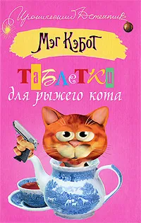 Обложка книги Таблетки для рыжего кота, Мэг Кэбот