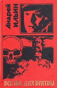 Обложка книги Бомба для братвы, Андрей Ильин