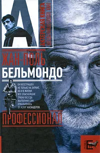 Обложка книги Жан-Поль Бельмондо. Профессионал, Брагинский Александр Владимирович