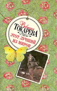 Обложка книги Этот лучший из миров, Виктория Токарева