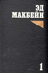 Обложка книги Эд Макбейн. Избранные романы в четырех томах. Том 1, Эд Макбейн