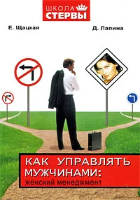 Обложка книги Как управлять мужчинами. Женский менеджмент, Е. Шацкая, Д. Лапина