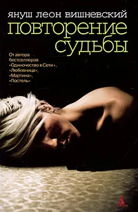 Обложка книги Повторение судьбы, Януш Вишневский