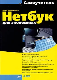 Обложка книги Нетбук для экономных (+ DVD-ROM), Денис Колисниченко