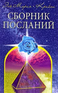 Обложка книги Эль Мория. Крайон. Сборник посланий, Семенова Любовь Владиславовна