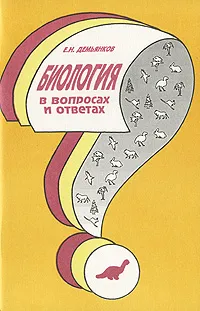 Обложка книги Биология в вопросах и ответах, Демьянков Евгений Николаевич