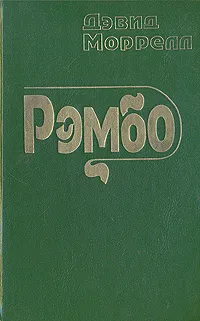 Обложка книги Рэмбо, Дэвид Моррелл