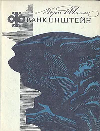 Обложка книги Франкенштейн, Шелли Мэри Уолстонкрафт