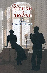 Обложка книги Стихи о любви, Пастернак Б.Л.