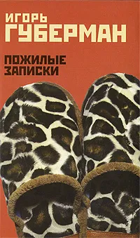 Обложка книги Пожилые записки, Губерман И.