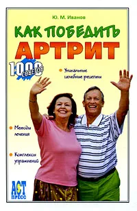 Обложка книги Как победить артрит, Ю. М. Иванов
