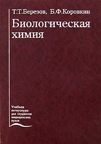 Обложка книги Биологическая химия, Т. Т. Березов, Б. Ф. Коровкин