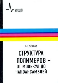 Обложка книги Структура полимеров - от молекул до наноансамблей, Н. Г. Рамбиди