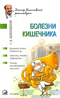 Обложка книги Болезни кишечника, Г. В. Болотовский