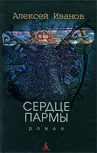 Обложка книги Сердце Пармы, Алексей Иванов
