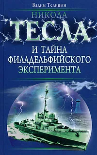 Обложка книги Никола Тесла и тайна Филадельфийского эксперимента, Телицын Вадим Леонидович