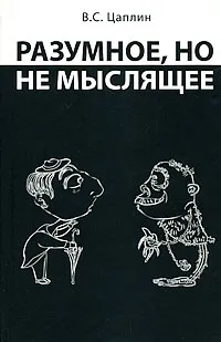 Обложка книги Разумное, но не мыслящее, B. C. Цаплин