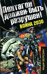Обложка книги Пентагон должен быть разрушен! Война 2030, Федор Березин