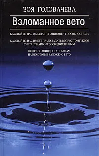 Обложка книги Взломанное вето, Головачева Зоя Вячеславовна