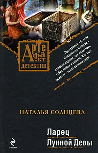 Обложка книги Ларец Лунной Девы, Солнцева Н.А.