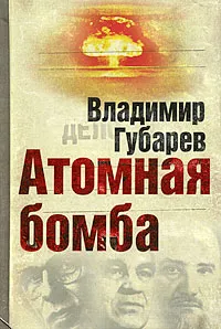 Обложка книги Атомная бомба, Губарев Владимир Степанович