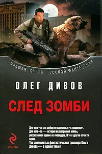 Обложка книги След зомби, Олег Дивов