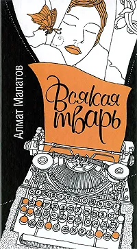 Обложка книги Всякая тварь, Алмат Малатов