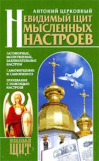 Обложка книги Невидимый щит мысленных настроев, Антоний Церковный