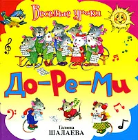 Обложка книги До-ре-ми, Галина Шалаева