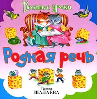 Обложка книги Родная речь, Галина Шалаева