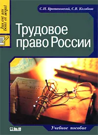 Обложка книги Трудовое право России, С. Н. Братановский, С. В. Колобова