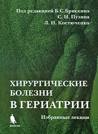 Обложка книги Хирургические болезни в гериатрии. Избранные лекции, Под редакцией Б. С. Брискина, С. Н. Пузина, Л. Н. Костюченко