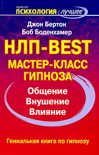 Обложка книги НЛП-Best. Мастер-класс гипноза, Джон Бертон, Боб Боденхамер