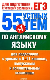 Обложка книги 55 (+1) устных тем по английскому языку для подготовки к урокам в 5-11-х классах, выпускным и вступительным экзаменам, Ю.А. Смирнов