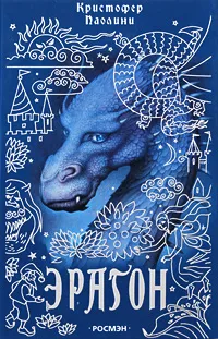 Обложка книги Эрагон, Кристофер Паолини