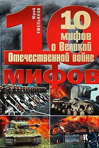 Обложка книги 10 мифов о Великой Отечественной войне, Юрий Емельянов