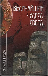 Обложка книги Величайшие чудеса света, Низовский Андрей Юрьевич