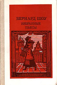 Обложка книги Бернард Шоу. Избранные пьесы, Бернард Шоу