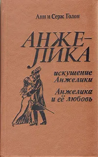 Обложка книги Искушение Анжелики. Анжелика и ее любовь, Анн и Серж Голон
