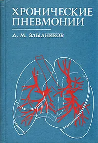 Обложка книги Хронические пневмонии, Д. М. Злыдников