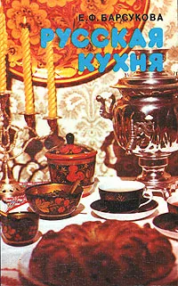 Обложка книги Русская кухня, Е. Ф . Барсукова