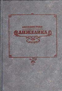 Обложка книги Анжелика, Анн и Серж Голон