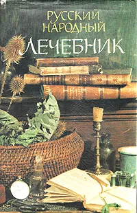 Обложка книги Русский народный лечебник, Павел Куреннов