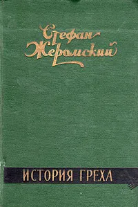 Обложка книги История греха, Стефан Жеромский