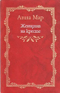 Обложка книги Женщина на кресте, Анна Мар