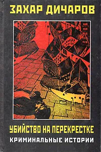 Обложка книги Убийство на перекрестке. Криминальные истории, Захар Дичаров