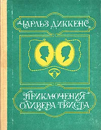 Обложка книги Приключения Оливера Твиста, Диккенс Чарльз Джон Хаффем